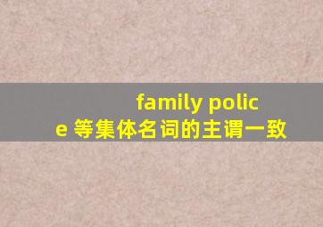 family police 等集体名词的主谓一致